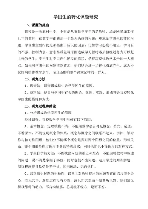 学困生的转化课题研究