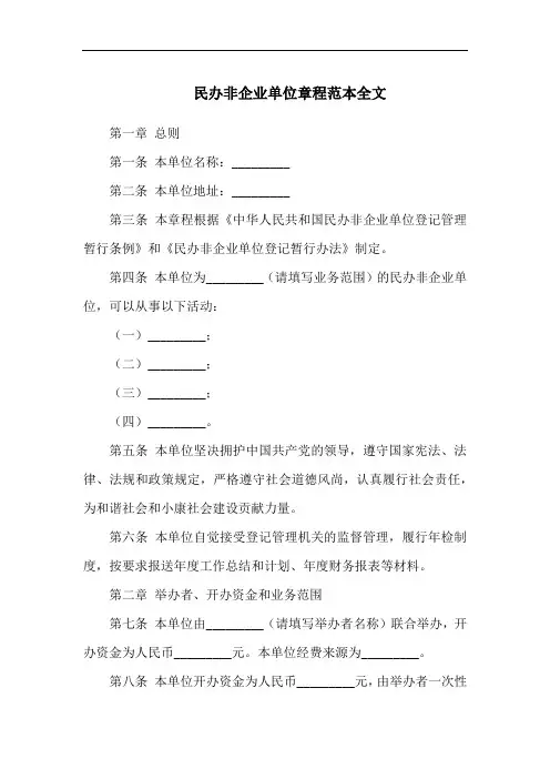 民办非企业单位章程范本全文