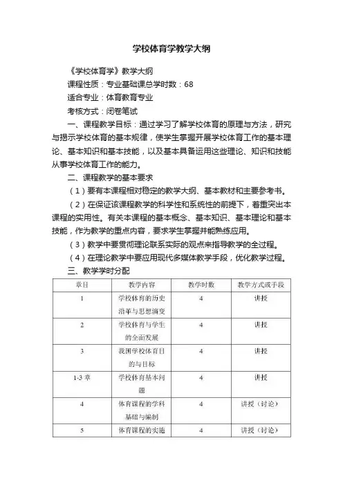 学校体育学教学大纲