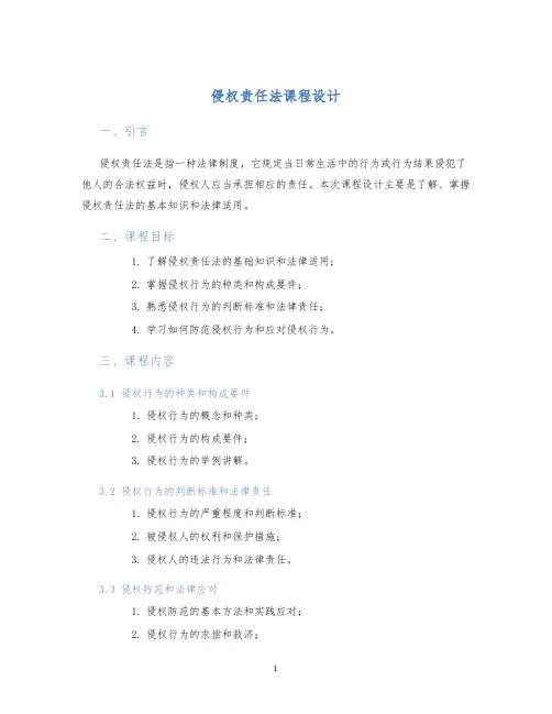 侵权责任法课程设计