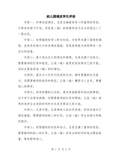 幼儿园调皮学生评语
