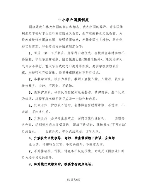中小学升国旗制度(5篇)
