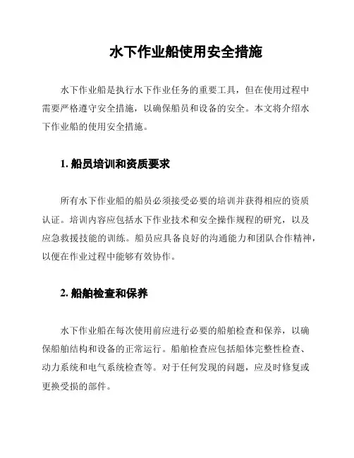 水下作业船使用安全措施