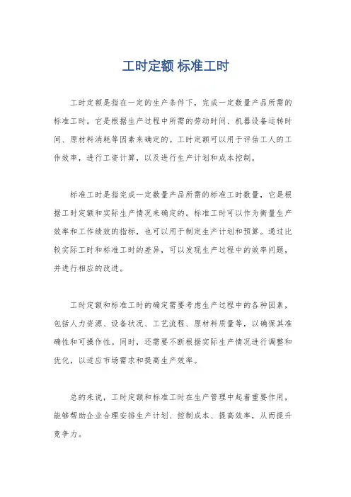 工时定额 标准工时