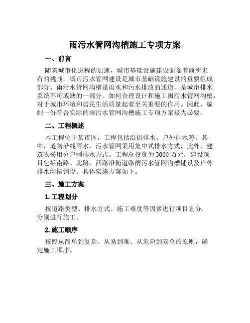 雨污水管网沟槽施工专项方案范文