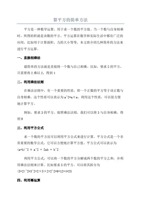 算平方的简单方法