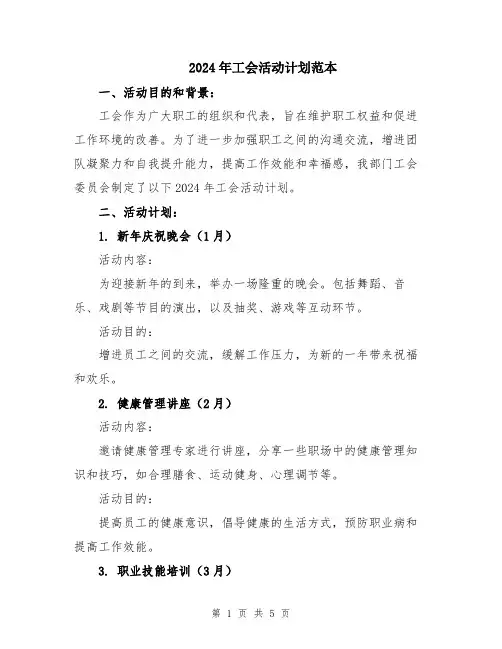 2024年工会活动计划范本