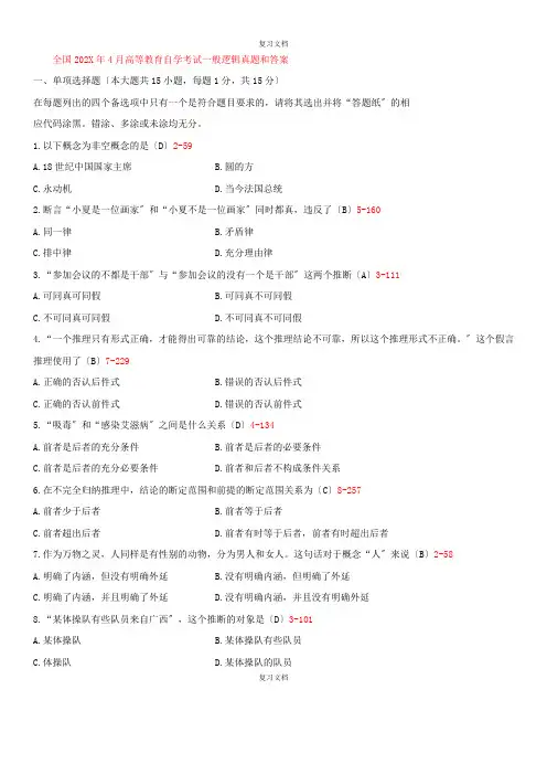 全国自学考试《普通逻辑》试题和答案