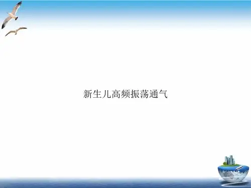 生儿高频振荡通气PPT培训课件