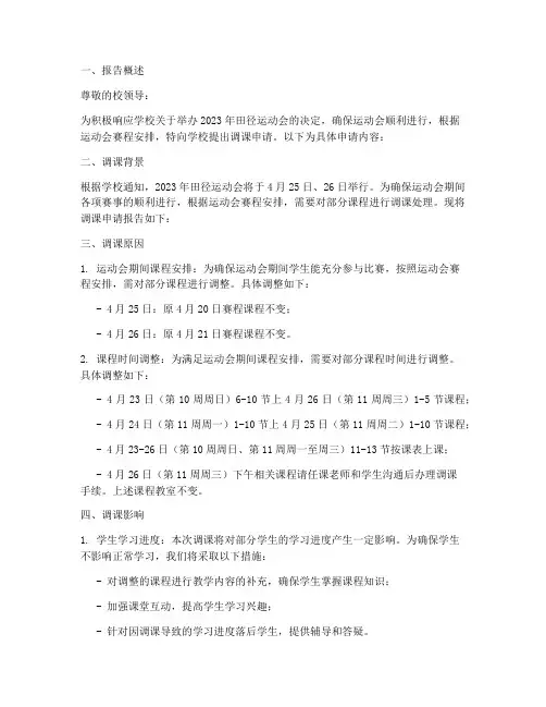 运动会调课申请报告