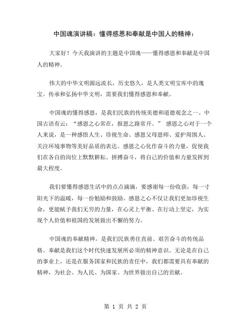 中国魂演讲稿：懂得感恩和奉献是中国人的精神