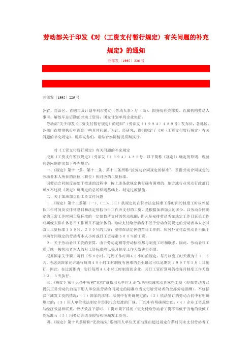 劳动部关于印发《对〈工资支付暂行规定〉有关问题的补充规定》的通知
