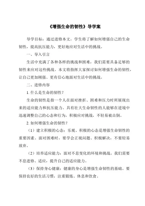 《增强生命的韧性导学案》