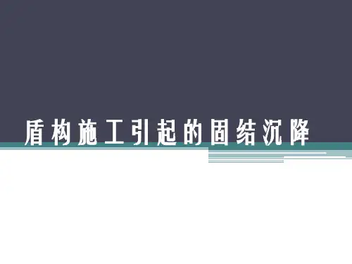 盾构施工引起的固结沉降