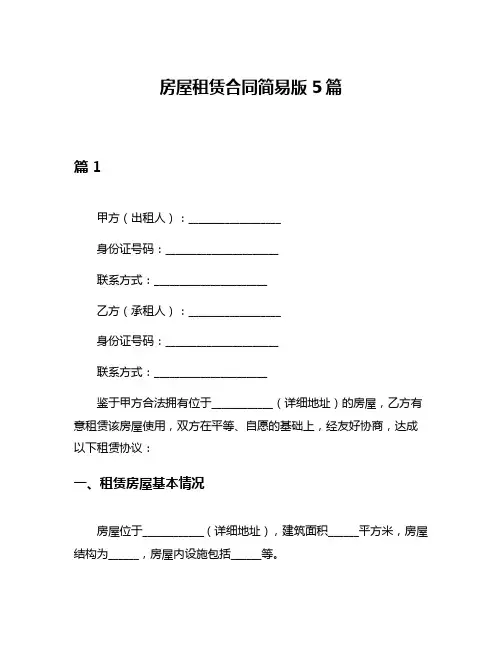 房屋租赁合同简易版5篇