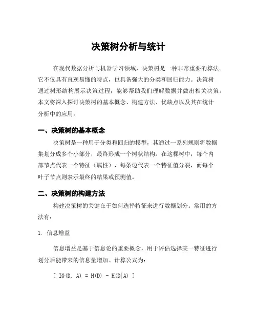 决策树分析与统计