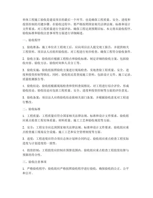 单体工程施工验收