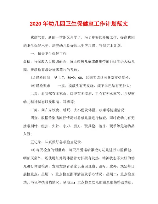 2020年幼儿园卫生保健室工作计划范文