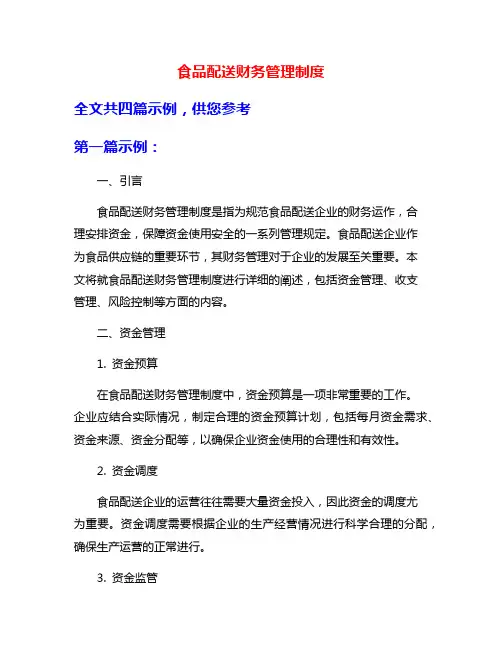 食品配送财务管理制度