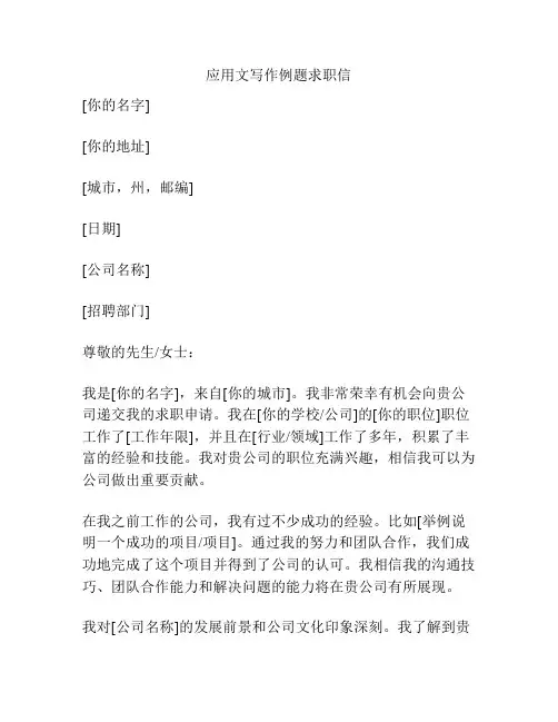 应用文写作例题求职信