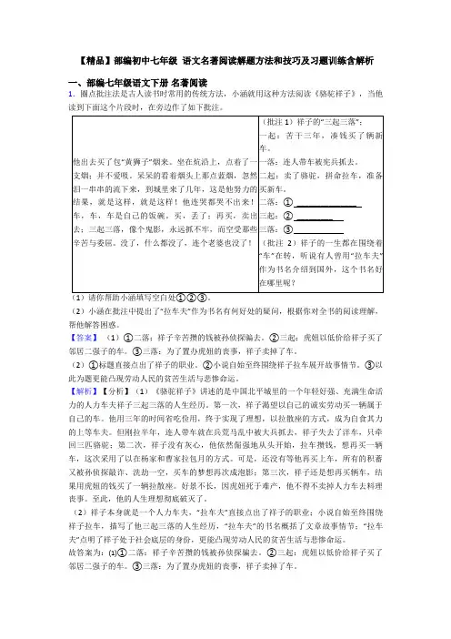 【精品】部编初中七年级 语文名著阅读解题方法和技巧及习题训练含解析