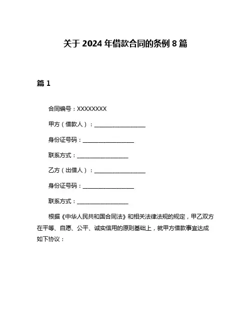 关于2024年借款合同的条例8篇