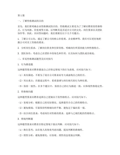 企业性格测试题技巧(3篇)