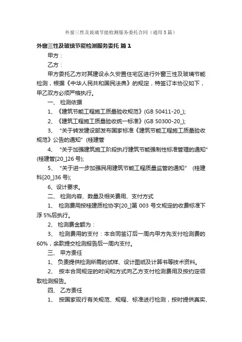外窗三性及玻璃节能检测服务委托合同（通用5篇）