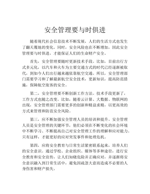 安全管理要与时俱进