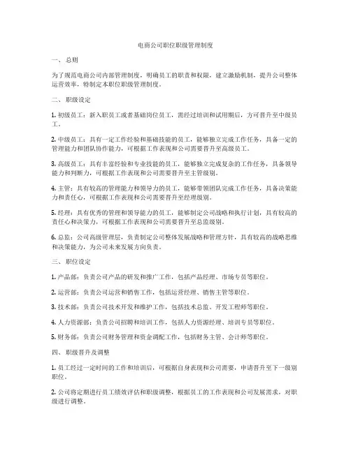 电商公司职位职级管理制度