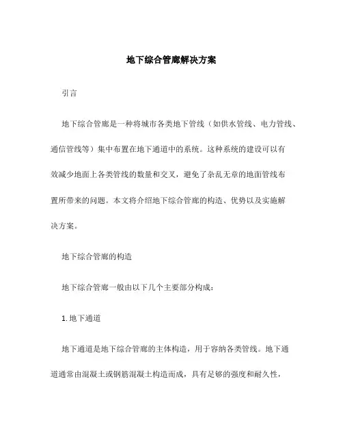地下综合管廊解决方案