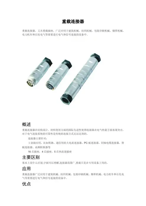 重载连接器介绍