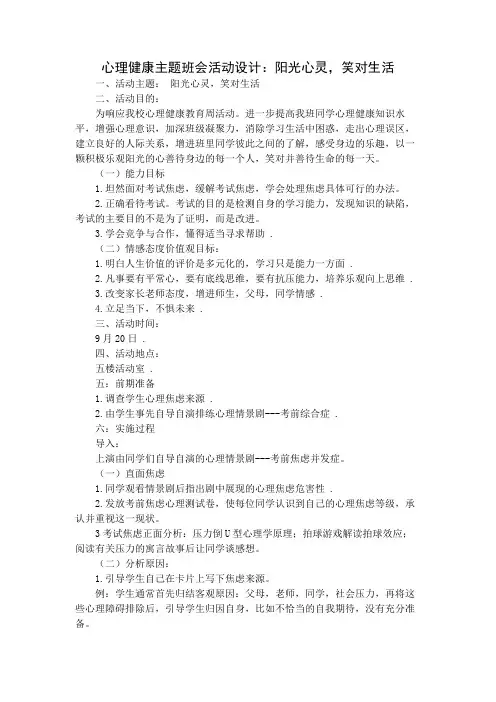 心理健康主题班会活动设计：阳光心灵,笑对生活