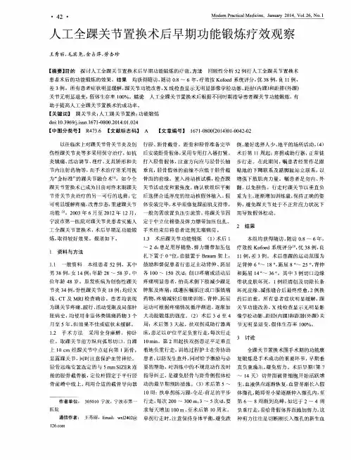 人工全踝关节置换术后早期功能锻炼疗效观察