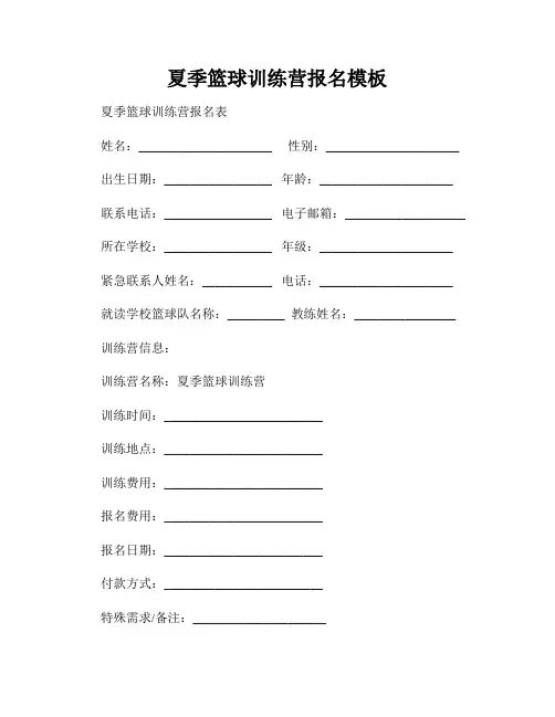 夏季篮球训练营报名模板