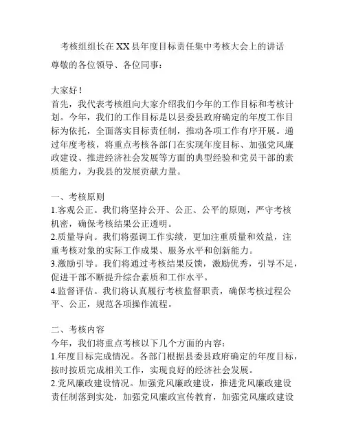 考核组组长在XX县年度目标责任集中考核大会上的讲话