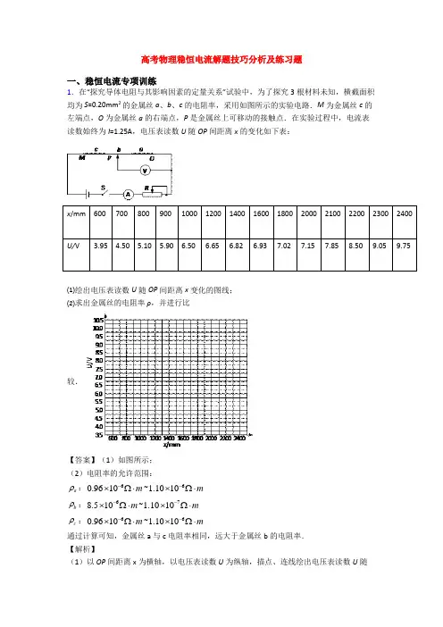 高考物理稳恒电流解题技巧分析及练习题