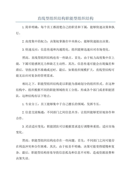 直线型组织结构职能型组织结构