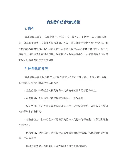 商业特许经营违约赔偿