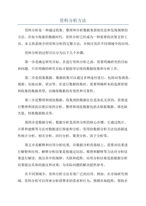 资料分析方法