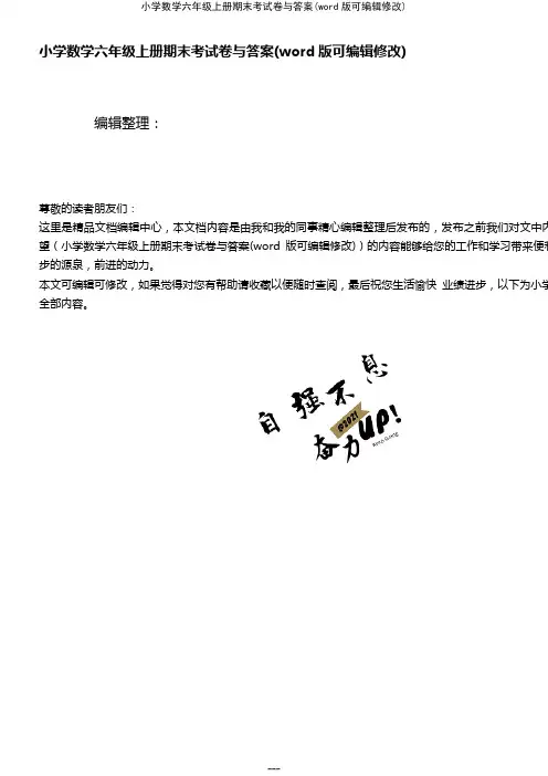小学数学六年级上册期末考试卷与答案(K12教育文档)