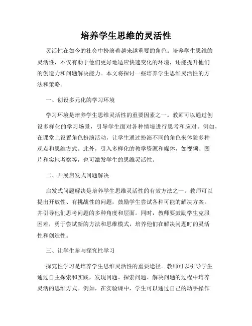 培养学生思维的灵活性