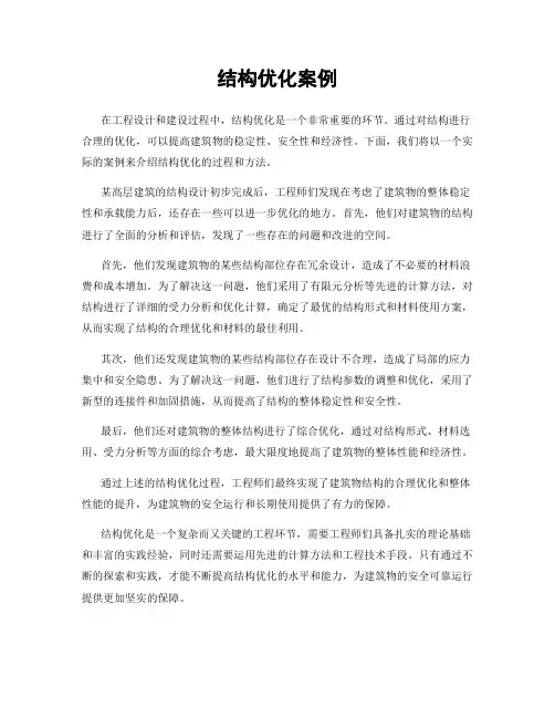 结构优化案例