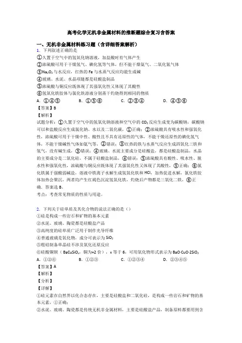高考化学无机非金属材料的推断题综合复习含答案