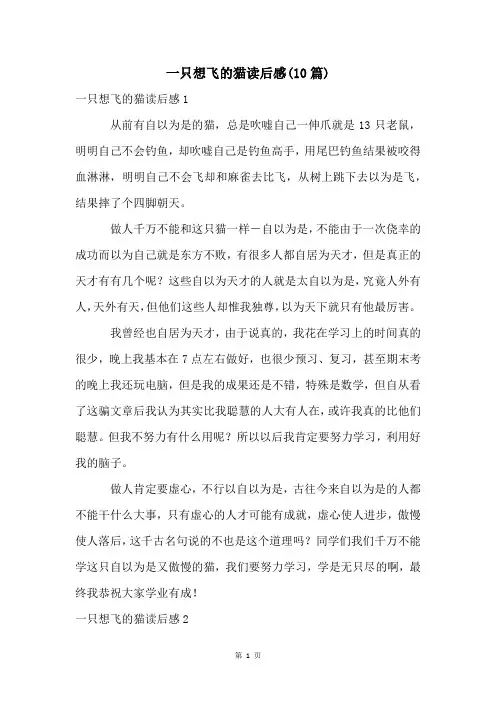 一只想飞的猫读后感(10篇)