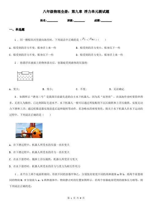 八年级物理全册：第九章 浮力单元测试题