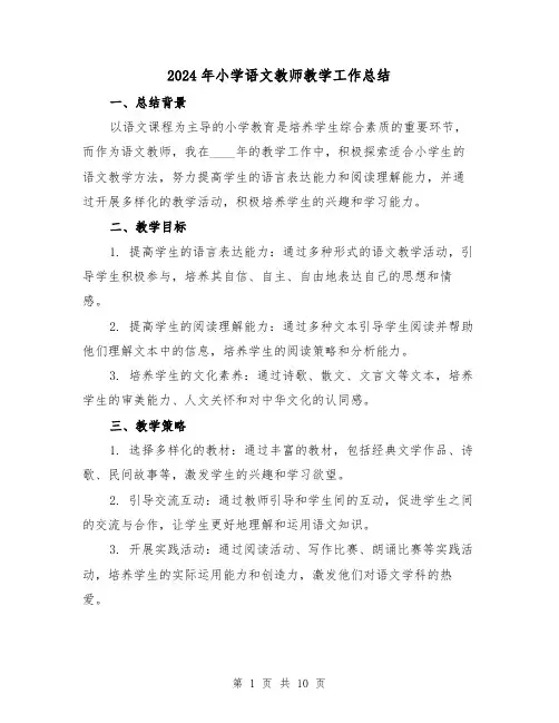 2024年小学语文教师教学工作总结（四篇）