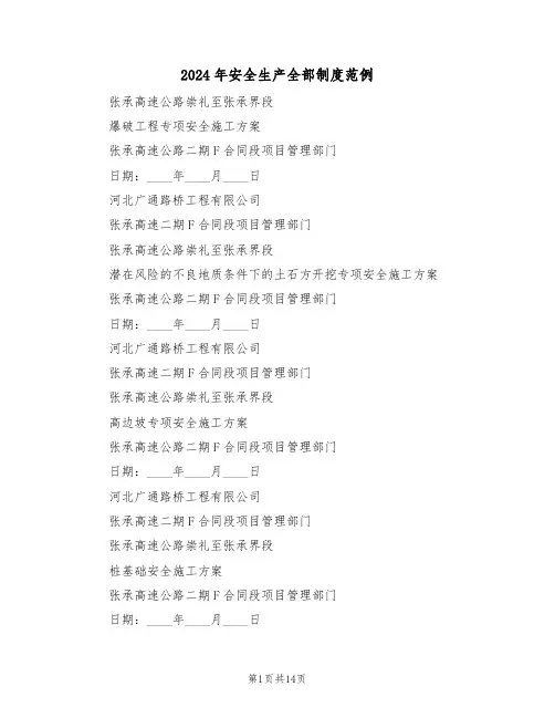 2024年安全生产全部制度范例（六篇）