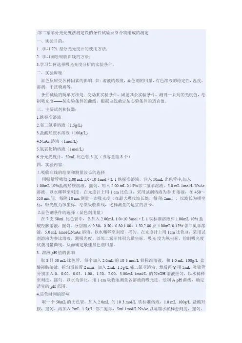 邻二氮菲分光光度法测定铁的条件试验及络合物组成的测定