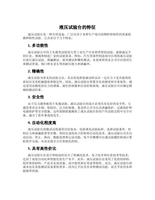 液压试验台的特征